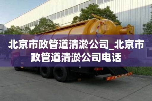 北京市政管道清淤公司_北京市政管道清淤公司電話