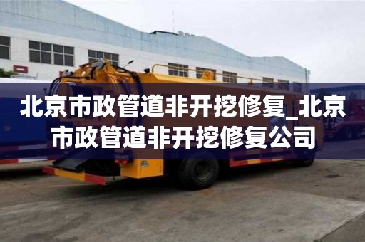 北京市政管道非開挖修復_北京市政管道非開挖修復公司