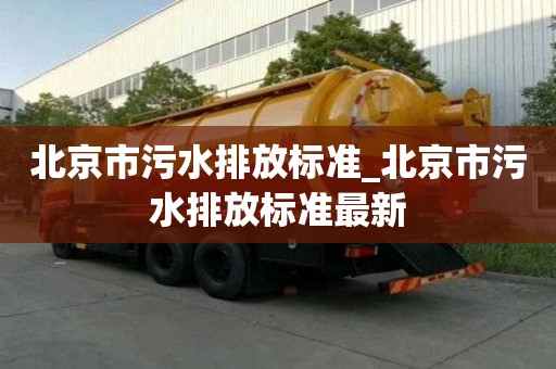 北京市污水排放標(biāo)準(zhǔn)_北京市污水排放標(biāo)準(zhǔn)最新
