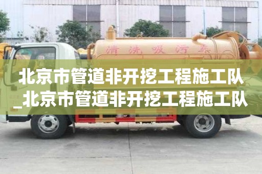 北京市管道非開挖工程施工隊(duì)_北京市管道非開挖工程施工隊(duì)電話