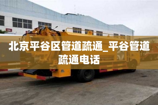 北京平谷區(qū)管道疏通_平谷管道疏通電話(huà)