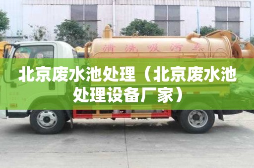北京廢水池處理（北京廢水池處理設(shè)備廠家）