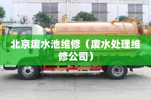 北京廢水池維修（廢水處理維修公司）