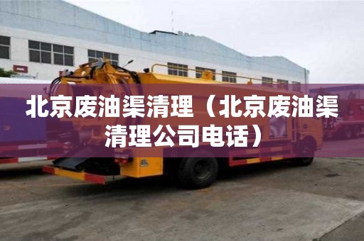 北京廢油渠清理（北京廢油渠清理公司電話）