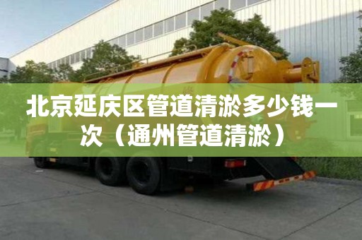 北京延慶區管道清淤多少錢一次（通州管道清淤）
