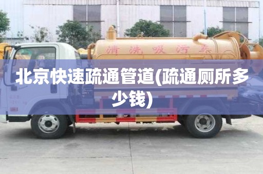 北京快速疏通管道(疏通廁所多少錢) 北京快速疏通管道(疏通廁所多少錢)