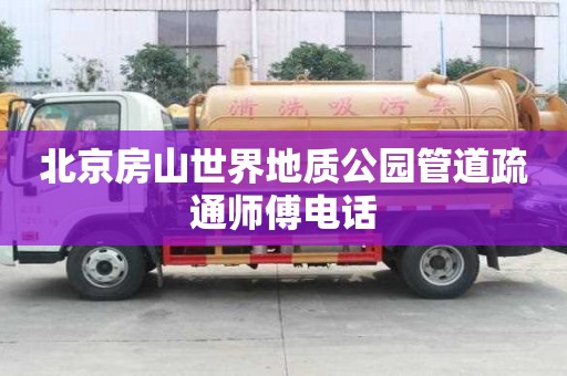 北京房山世界地質(zhì)公園管道疏通師傅電話