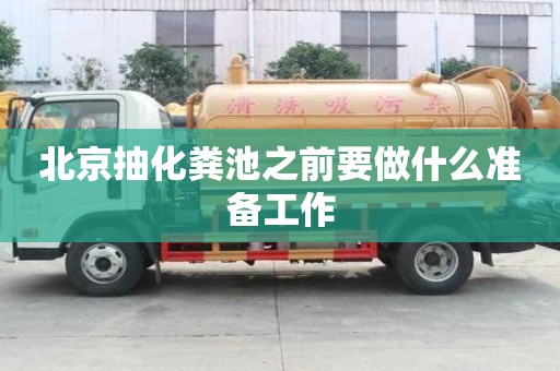 北京抽化糞池之前要做什么準備工作