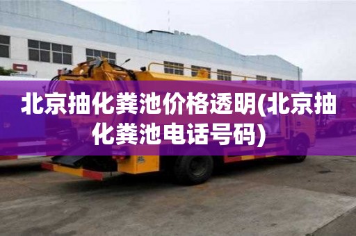 北京抽化糞池價格透明(北京抽化糞池電話號碼)