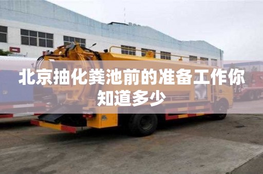 北京抽化糞池前的準(zhǔn)備工作你知道多少