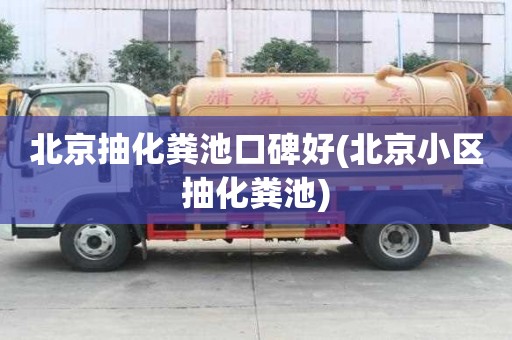 北京抽化糞池口碑好(北京小區抽化糞池)