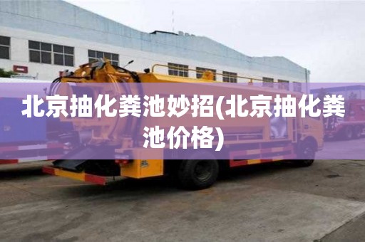 北京抽化糞池妙招(北京抽化糞池價格)