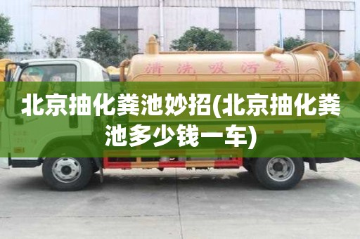 北京抽化糞池妙招(北京抽化糞池多少錢一車)