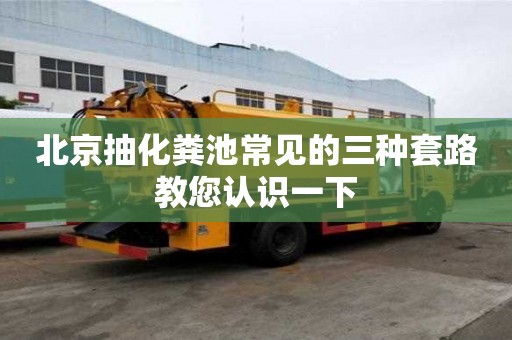 北京抽化糞池常見的三種套路教您認識一下