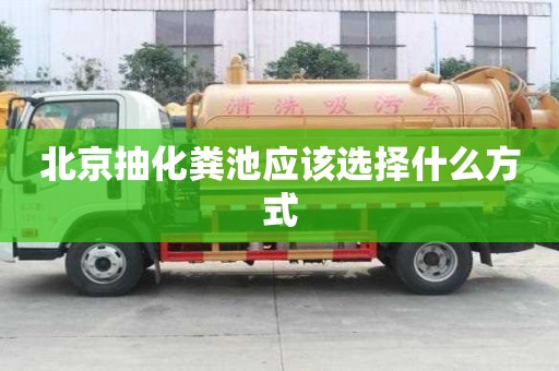 北京抽化糞池應該選擇什么方式
