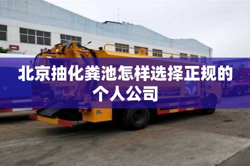 北京抽化糞池怎樣選擇正規的個人公司