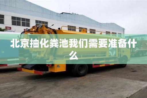 北京抽化糞池我們需要準備什么