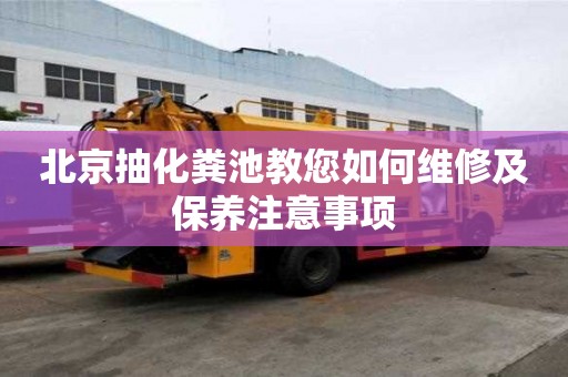 北京抽化糞池教您如何維修及保養注意事項
