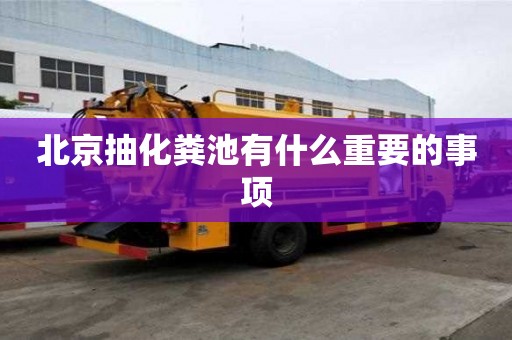 北京抽化糞池有什么重要的事項