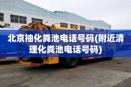 北京抽化糞池電話號碼(附近清理化糞池電話號碼)