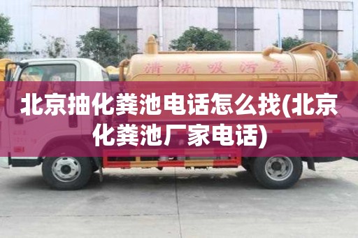 北京抽化糞池電話怎么找(北京化糞池廠家電話)