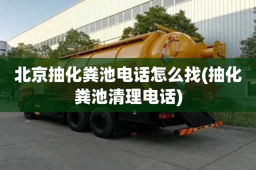 北京抽化糞池電話怎么找(抽化糞池清理電話)