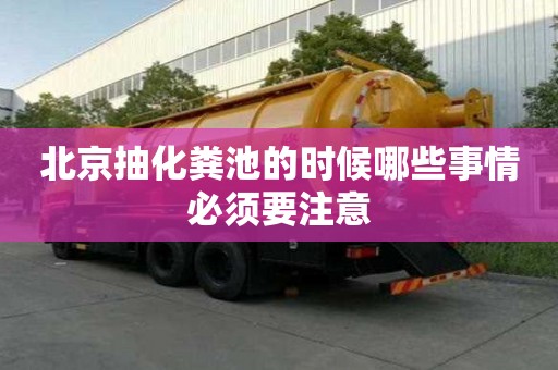 北京抽化糞池的時候哪些事情必須要注意