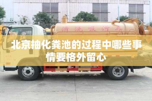 北京抽化糞池的過程中哪些事情要格外留心