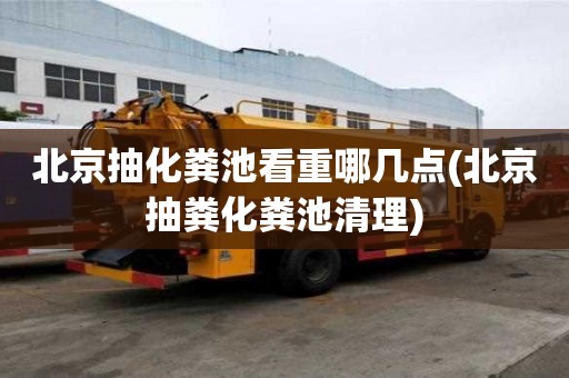 北京抽化糞池看重哪幾點(北京抽糞化糞池清理)