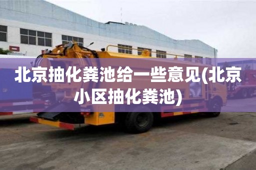 北京抽化糞池給一些意見(北京小區(qū)抽化糞池)