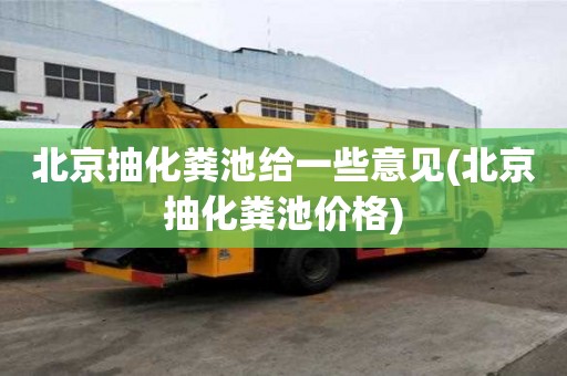 北京抽化糞池給一些意見(北京抽化糞池價(jià)格)