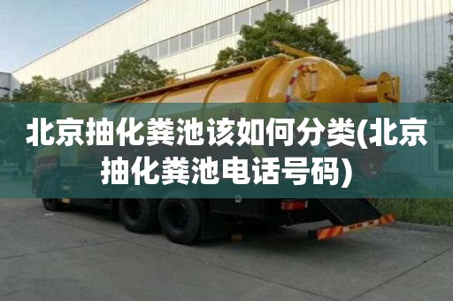 北京抽化糞池該如何分類(北京抽化糞池電話號碼)