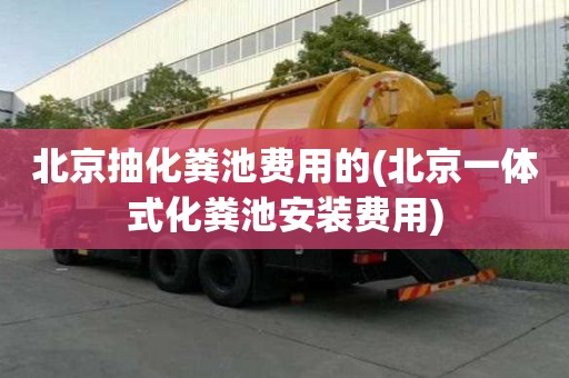北京抽化糞池費用的(北京一體式化糞池安裝費用)