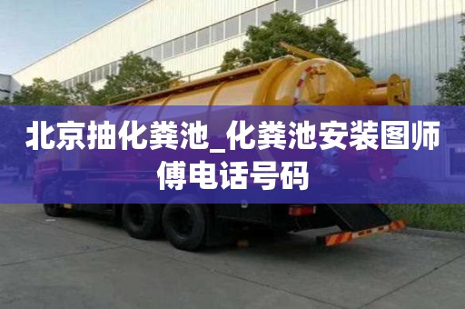 北京抽化糞池_化糞池安裝圖師傅電話號碼