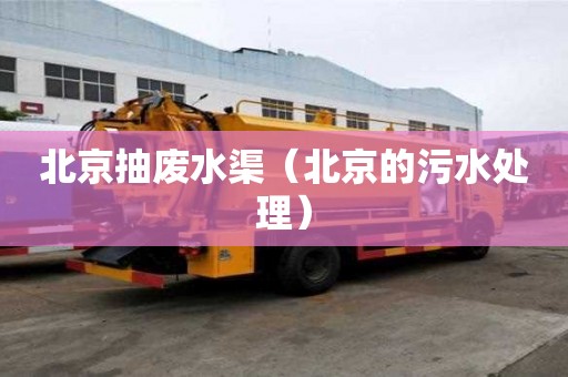 北京抽廢水渠（北京的污水處理）