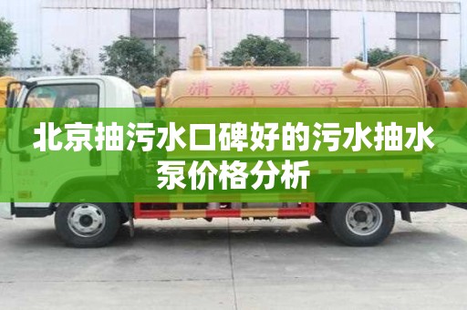 北京抽污水口碑好的污水抽水泵價格分析