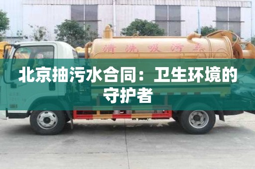 北京抽污水合同：衛生環境的守護者