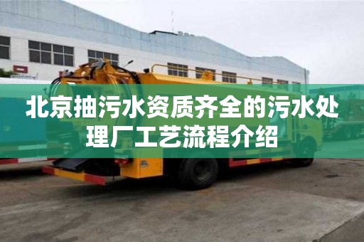 北京抽污水資質齊全的污水處理廠工藝流程介紹