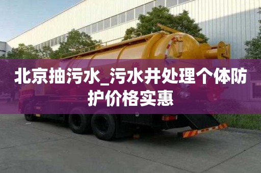 北京抽污水_污水井處理個體防護價格實惠