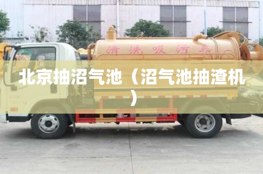 北京抽沼氣池（沼氣池抽渣機）