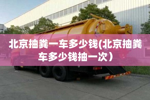 北京抽糞一車多少錢(北京抽糞車多少錢抽一次）