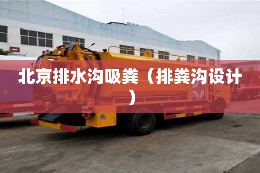 北京排水溝吸糞（排糞溝設計）