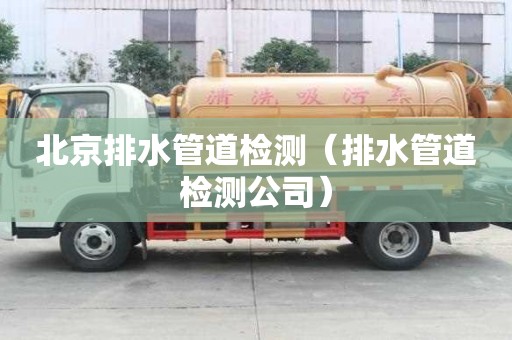 北京排水管道檢測（排水管道檢測公司）