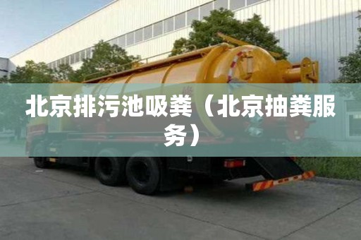 北京排污池吸糞（北京抽糞服務(wù)）