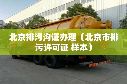 北京排污溝證辦理（北京市排污許可證 樣本）