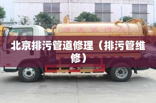 北京排污管道修理（排污管維修）