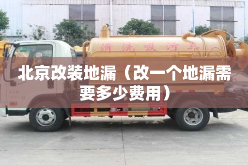 北京改裝地漏（改一個(gè)地漏需要多少費(fèi)用）