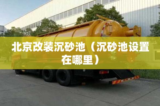 北京改裝沉砂池（沉砂池設(shè)置在哪里）