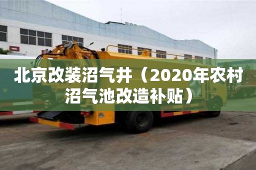 北京改裝沼氣井（2020年農村沼氣池改造補貼）