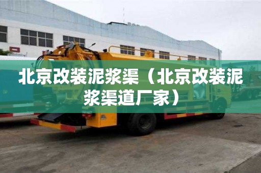 北京改裝泥漿渠（北京改裝泥漿渠道廠家）